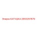 2653257879 КАТУШКА Epiroc