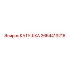 2654413216 КАТУШКА Epiroc