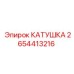 2654413216 КАТУШКА Epiroc