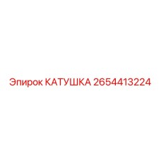 2654413224 КАТУШКА Epiroc