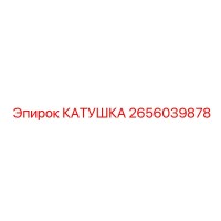 2656039878 КАТУШКА Epiroc