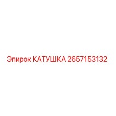 2657153132 КАТУШКА Epiroc
