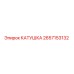 2657153132 КАТУШКА Epiroc