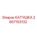 2657153132 КАТУШКА Epiroc