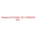 2658415322 КАТУШКА-29-4 Epiroc