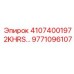 9771096107 2KHRS КАТУШКА Epiroc