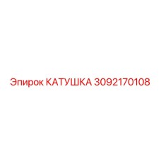 3092170108 КАТУШКА Эпирок