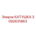 3092631863 КАТУШКА Эпирок