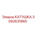 3092631865 КАТУШКА Эпирок