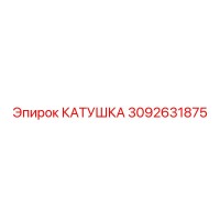 3092631875 КАТУШКА Эпирок