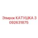 3092631875 КАТУШКА Эпирок