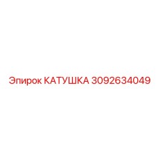 3092634049 КАТУШКА Эпирок