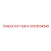 3092634049 КАТУШКА Эпирок
