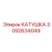 3092634049 КАТУШКА Эпирок