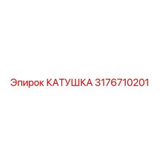 3176710201 КАТУШКА Epiroc