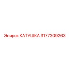 3177309263 КАТУШКА Epiroc