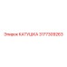 3177309263 КАТУШКА Epiroc