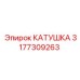 3177309263 КАТУШКА Epiroc