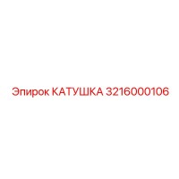 3216000106 КАТУШКА Epiroc