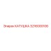 3216000106 КАТУШКА Epiroc