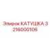 3216000106 КАТУШКА Epiroc