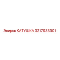 3217933901 КАТУШКА Epiroc