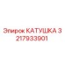 3217933901 КАТУШКА Epiroc