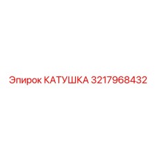 3217968432 КАТУШКА Epiroc