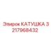 3217968432 КАТУШКА Epiroc