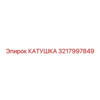 3217997849 КАТУШКА Epiroc