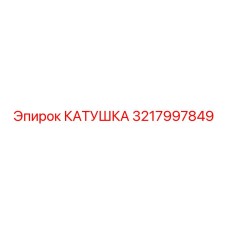 3217997849 КАТУШКА Epiroc
