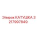 3217997849 КАТУШКА Epiroc