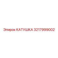 3217999002 КАТУШКА Epiroc