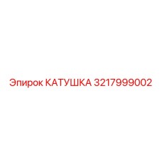 3217999002 КАТУШКА Epiroc