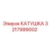 3217999002 КАТУШКА Epiroc