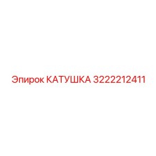 3222212411 КАТУШКА Epiroc