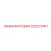 3222212411 КАТУШКА Epiroc