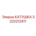 3222212411 КАТУШКА Epiroc