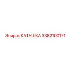 Профессиональная катушка от Epiroc с номером 3382100171 для эффективного управления кабелем