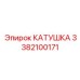 Профессиональная катушка от Epiroc с номером 3382100171 для эффективного управления кабелем