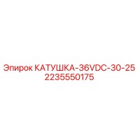 2235550175 КАТУШКА-36VDC-30-25 Epiroc
