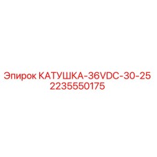 Оригинальная катушка Epiroc 2235550175 36VDC