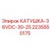 Оригинальная катушка Epiroc 2235550175 36VDC