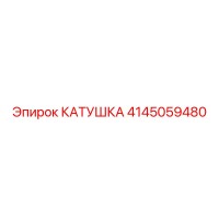 4145059480 КАТУШКА Epiroc