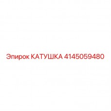 Оригинальная гидравлическая катушка 4145059480 производства Epiroc