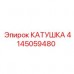 Оригинальная гидравлическая катушка 4145059480 производства Epiroc