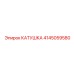 4145059580 КАТУШКА Epiroc