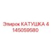 4145059580 КАТУШКА Epiroc