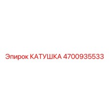 4700935533 КАТУШКА Epiroc