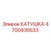 4700935533 КАТУШКА Epiroc